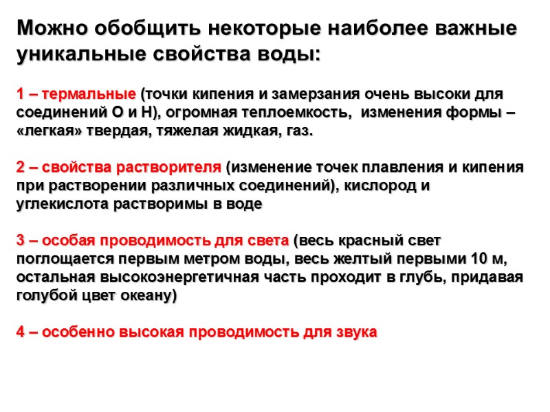 Можно обобщить некоторые наиболее важные уникальные свойства воды:  1 – термальные (точки кипения